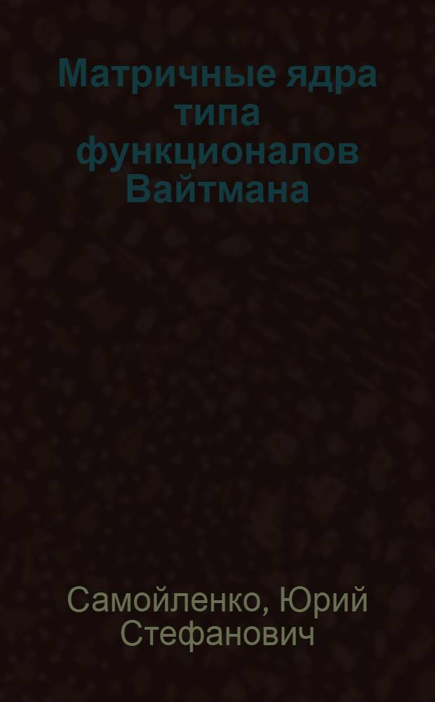 Матричные ядра типа функционалов Вайтмана : Автореф. дис. на соискание учен. степени канд. физ.-мат. наук : (002)