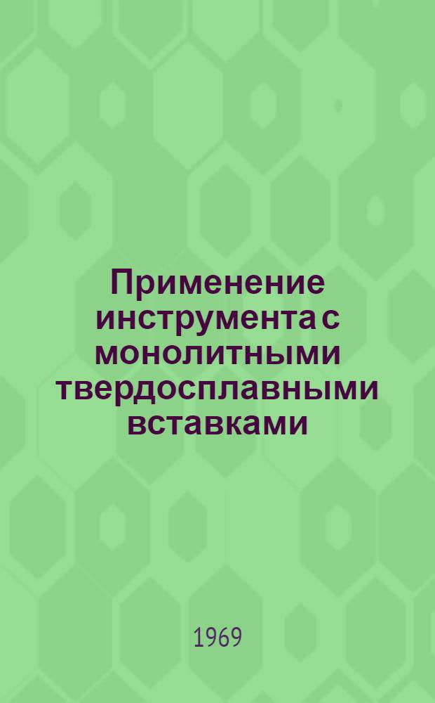 Применение инструмента с монолитными твердосплавными вставками : Обзор