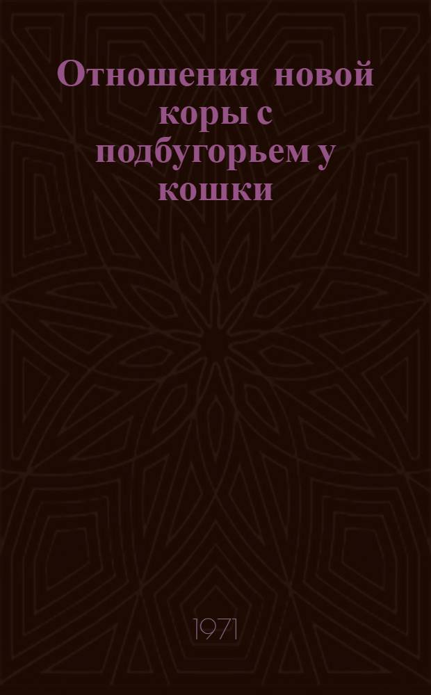 Отношения новой коры с подбугорьем у кошки : (Эксперим.-морфол. исследование) : Автореф. дис. на соискание учен. степени канд. мед. наук : (773)