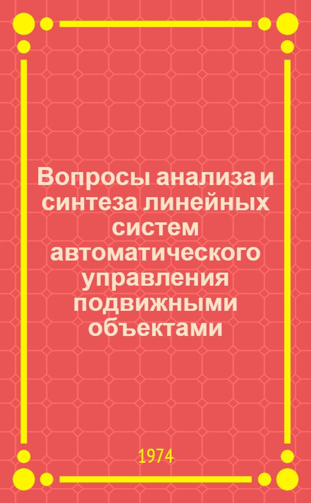 Вопросы анализа и синтеза линейных систем автоматического управления подвижными объектами : (Учеб. пособие)