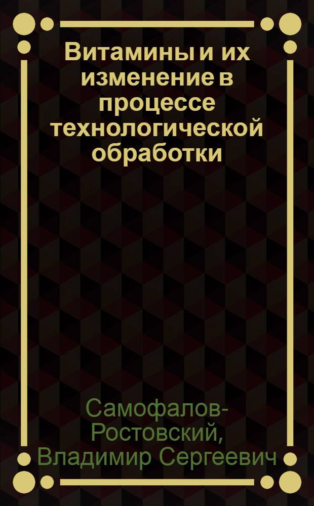 Витамины и их изменение в процессе технологической обработки : (Лекция)