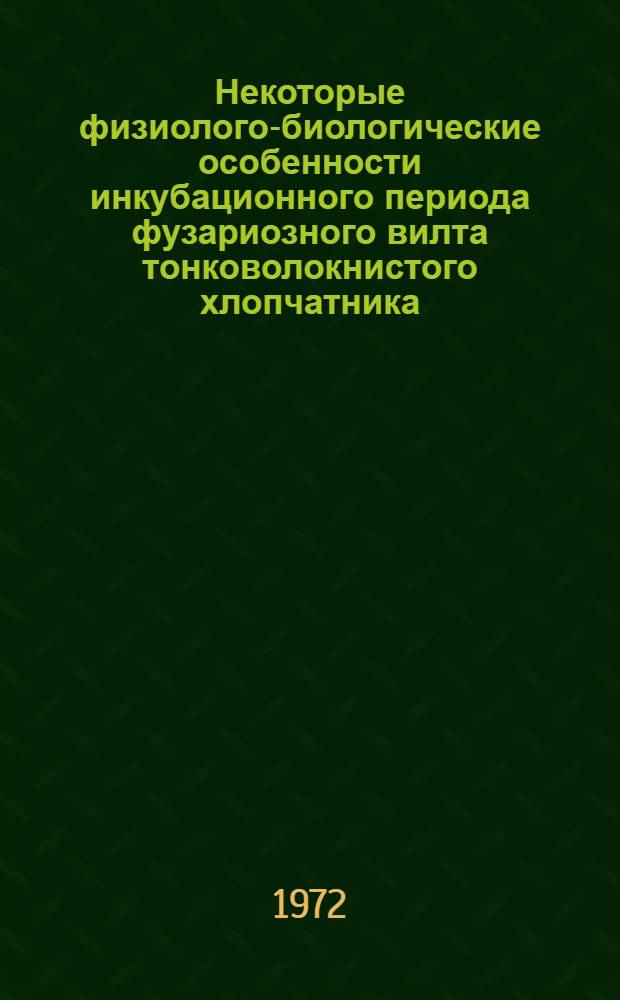 Некоторые физиолого-биологические особенности инкубационного периода фузариозного вилта тонковолокнистого хлопчатника : Автореф. дис. на соиск. учен. степени канд. биол. наук : (101)