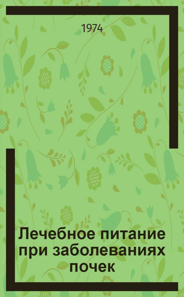Лечебное питание при заболеваниях почек