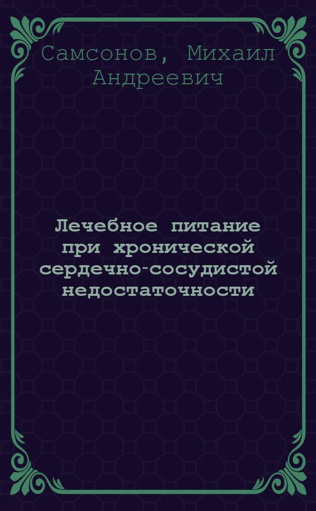 Лечебное питание при хронической сердечно-сосудистой недостаточности