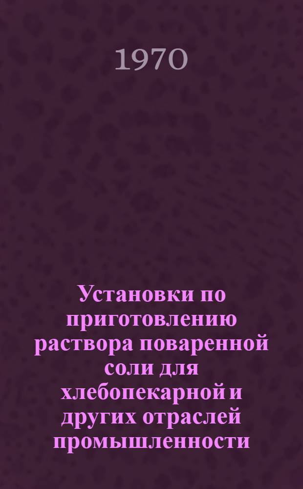 Установки по приготовлению раствора поваренной соли для хлебопекарной и других отраслей промышленности : (Обзор)