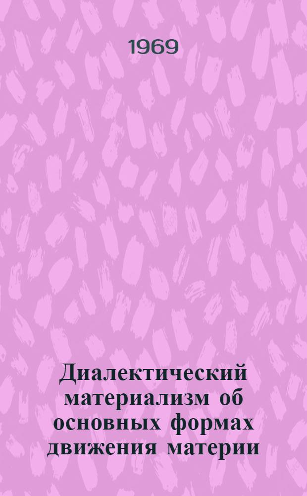 Диалектический материализм об основных формах движения материи
