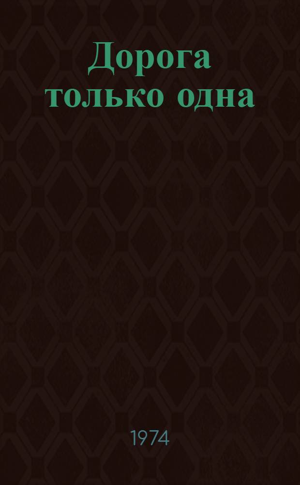 Дорога только одна : Повести и роман
