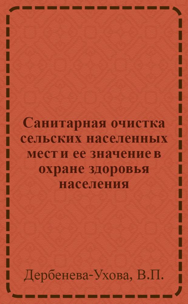 Санитарная очистка сельских населенных мест и ее значение в охране здоровья населения