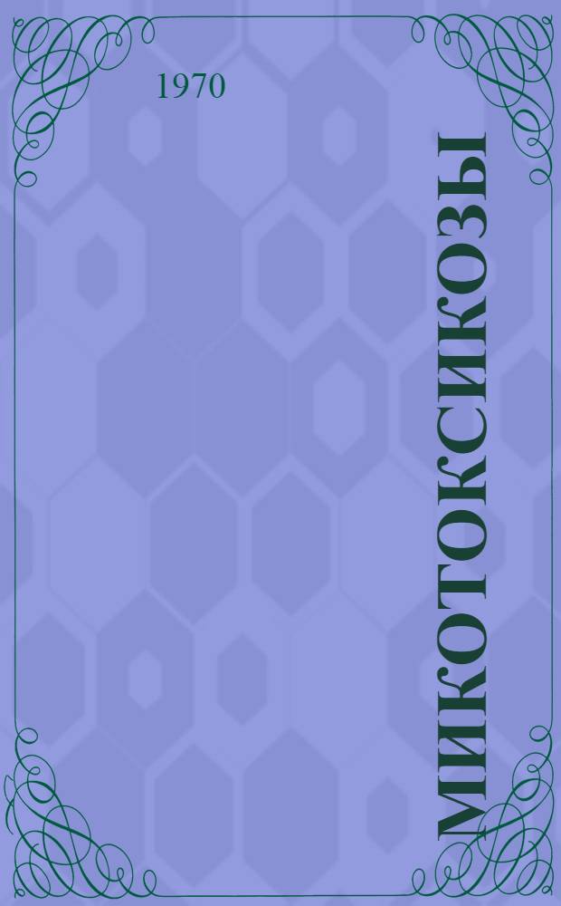 Микотоксикозы (этиопатогенез, диагностика, меры борьбы) : Тезисы лекции, прочит. на вет. фак. Загребского и Белградского ун-тов СФРЮ. Май 1970 г