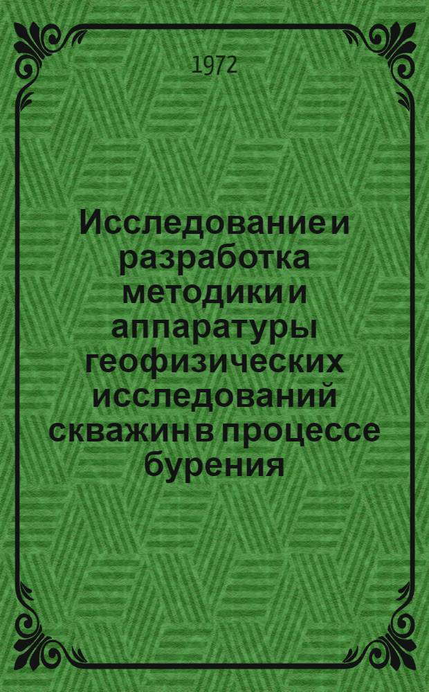 Исследование и разработка методики и аппаратуры геофизических исследований скважин в процессе бурения : Автореф. дис. на соискание учен. степени д-ра техн. наук : (051)