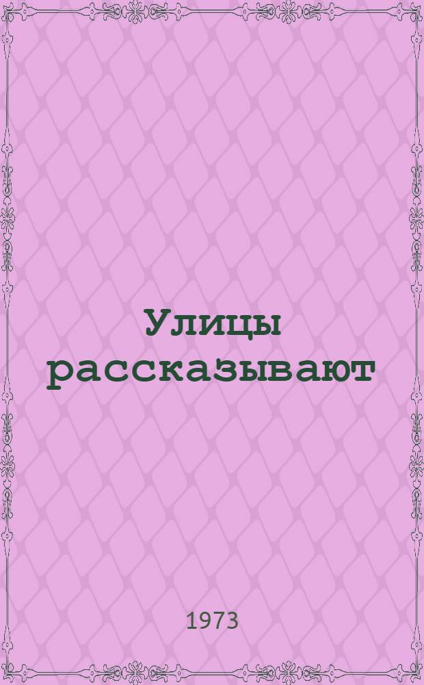 Улицы рассказывают