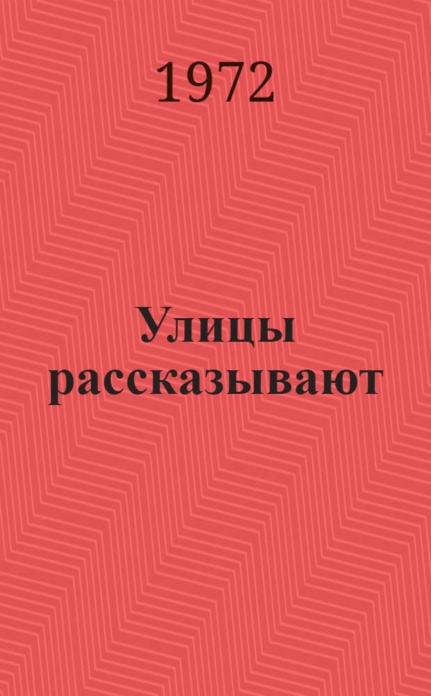 Улицы рассказывают