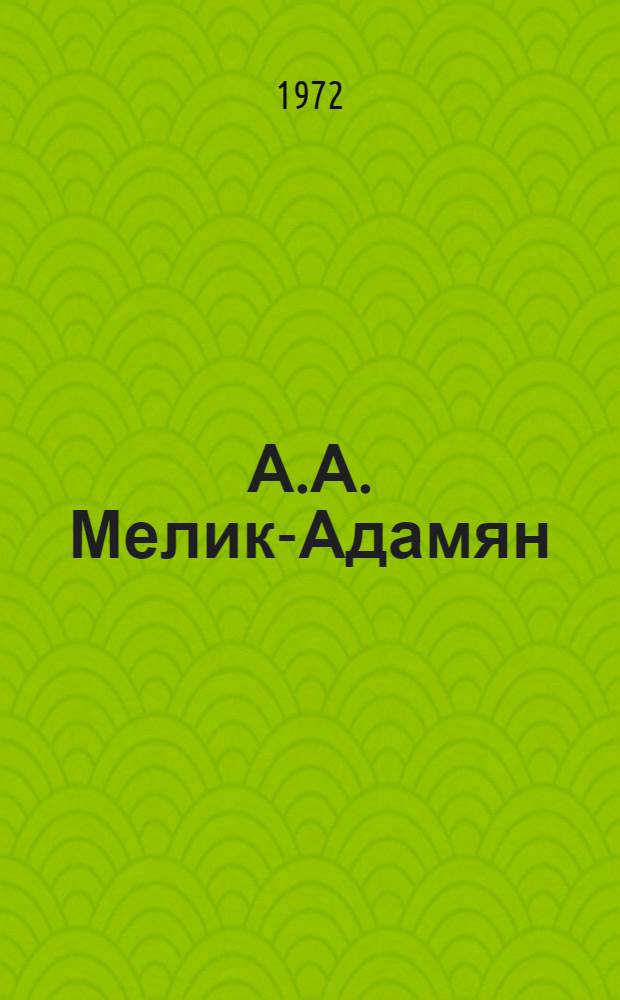 А.А. Мелик-Адамян