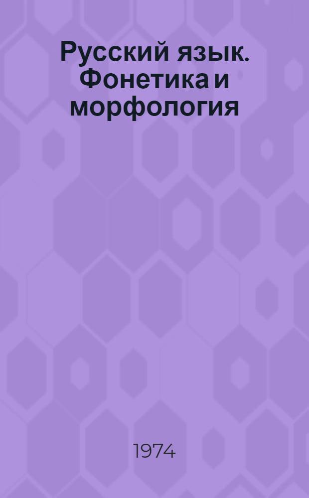 Русский язык. Фонетика и морфология : Учебник для 5-6-х кл. кирг. школы