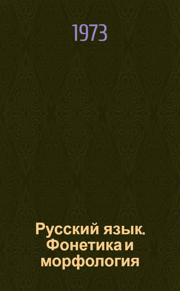 Русский язык. Фонетика и морфология : Учебник для 5-6 кл. кирг. школы