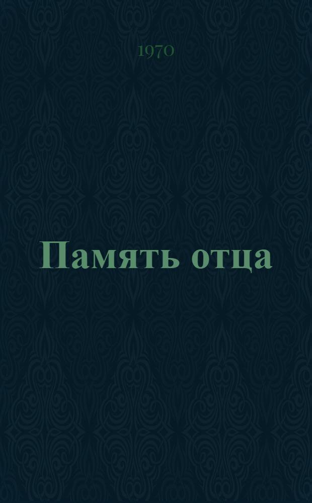 Память отца: Повесть; Паку; Зухра: Рассказы: Для ст. школьного возраста: Перевод / Ил.: Н. Байбурин и А. Садыков