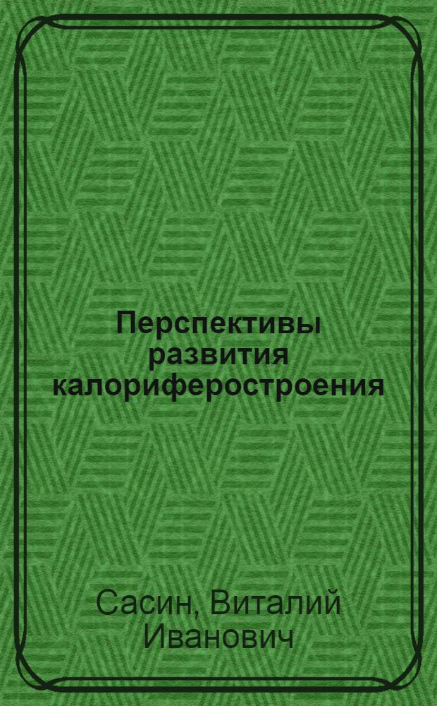 Перспективы развития калориферостроения : Обзор