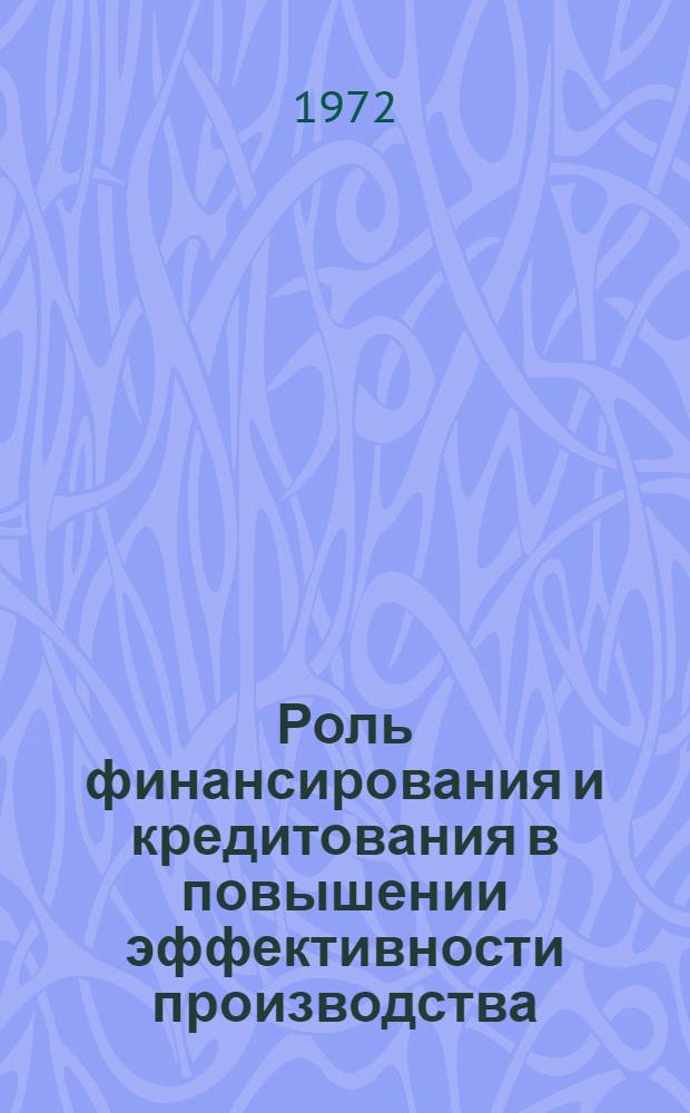 Роль финансирования и кредитования в повышении эффективности производства : Обзор