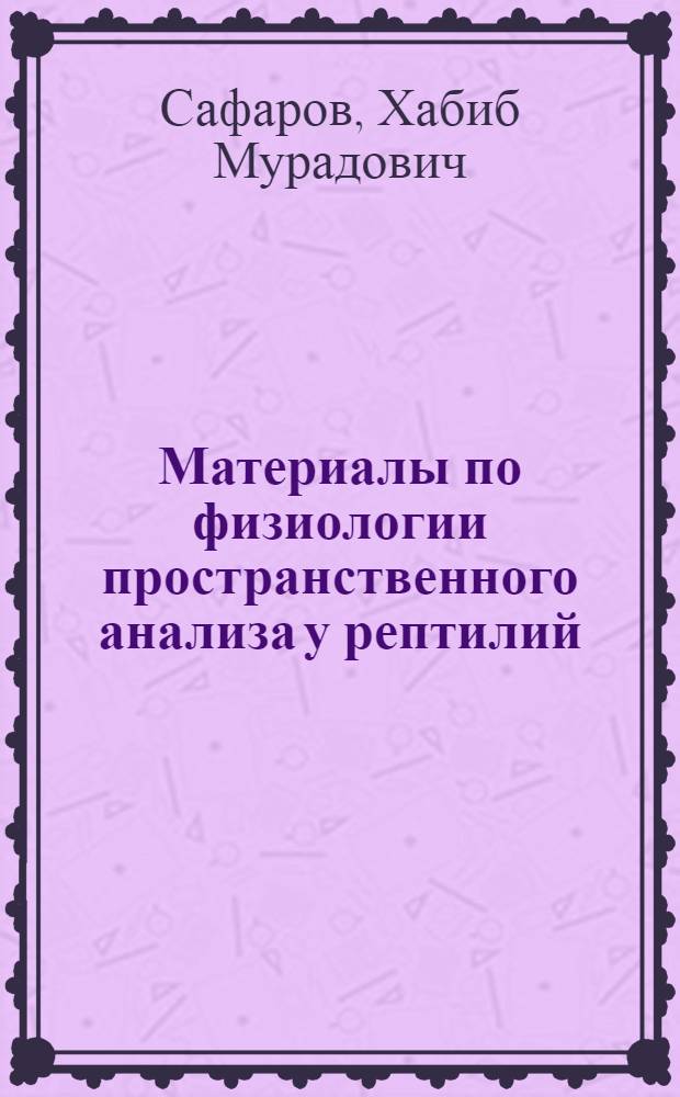 Материалы по физиологии пространственного анализа у рептилий (ящерицы, змеи) : Автореф. дис. на соискание учен. степени канд. биол. наук : (102)