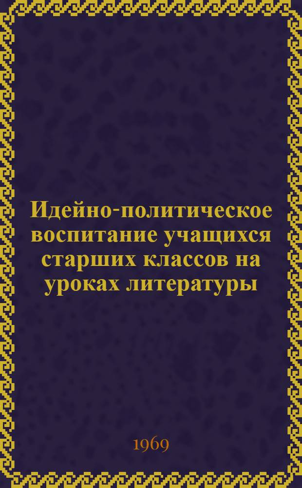 Идейно-политическое воспитание учащихся старших классов на уроках литературы : (Азерб. литература в VIII-X классах) : Автореф. дис. на соискание учен. степени канд. пед. наук : (732)