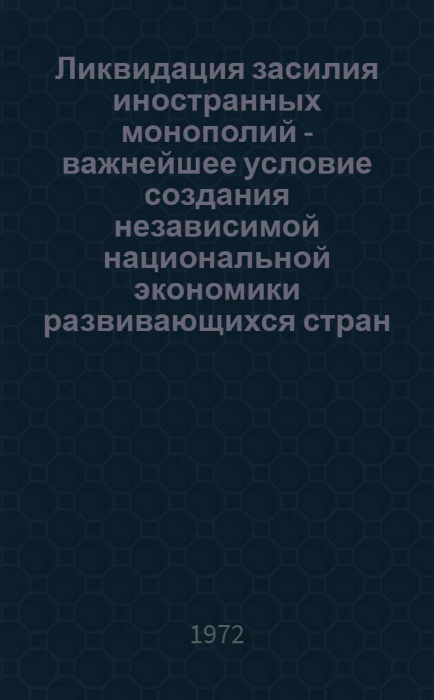 Ликвидация засилия иностранных монополий - важнейшее условие создания независимой национальной экономики развивающихся стран : (На примере борьбы за создание независимой нефтяной пром-сти Ирака) : Автореф. дис. на соиск. учен. степени канд. экон. наук : (08.00.01)