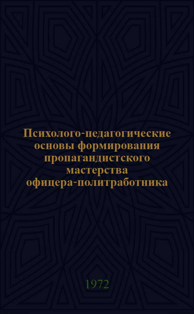 Психолого-педагогические основы формирования пропагандистского мастерства офицера-политработника : Лекции..