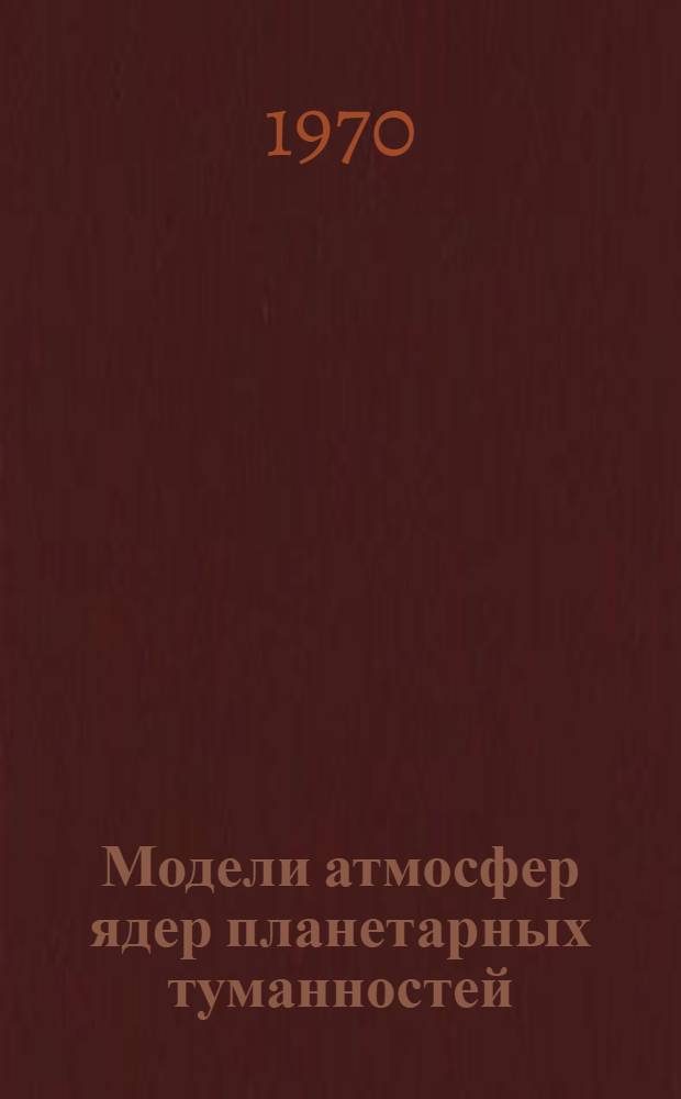 Модели атмосфер ядер планетарных туманностей : Автореф. дис. на соискание учен. степени канд. физ.-мат. наук