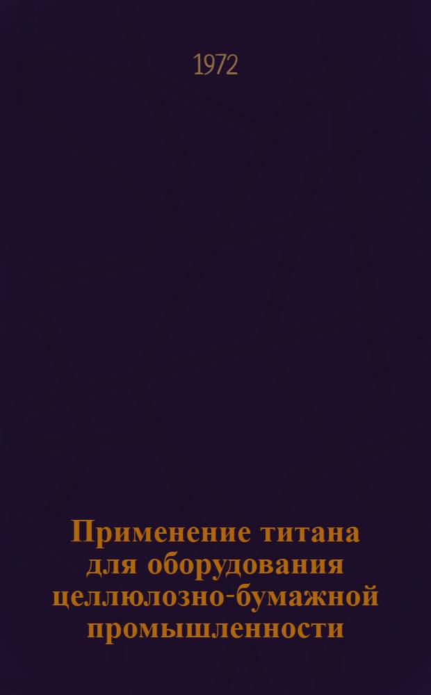 Применение титана для оборудования целлюлозно-бумажной промышленности : (Обзор)