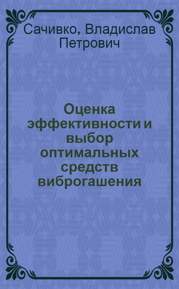 Оценка эффективности и выбор оптимальных средств виброгашения : Обзор