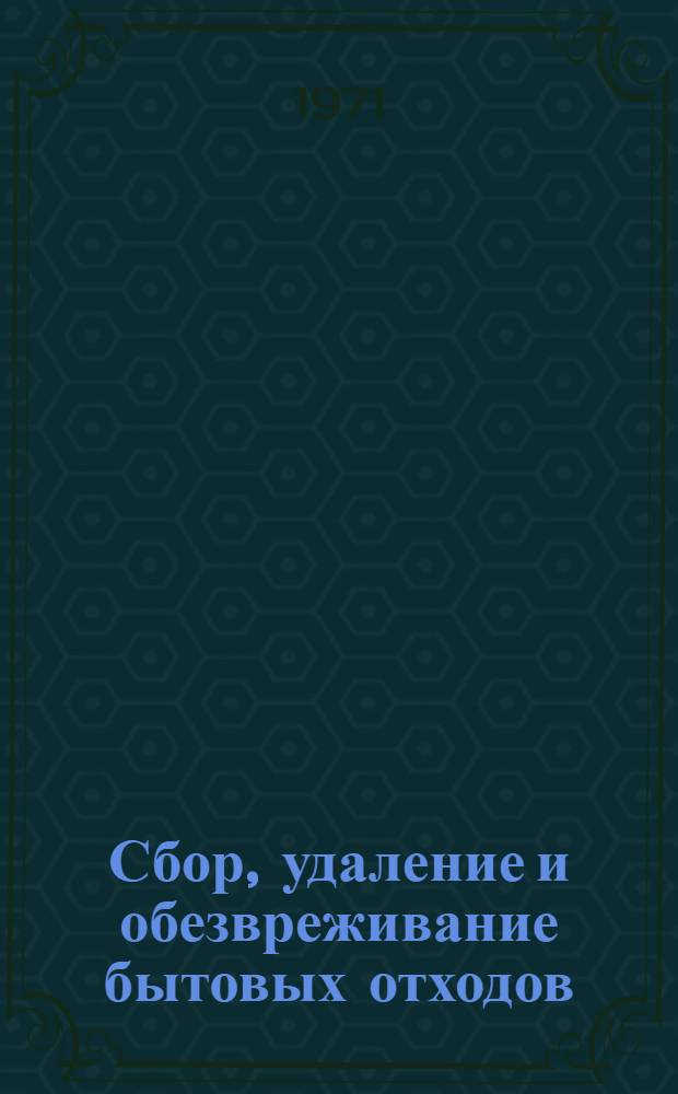 Сбор, удаление и обезвреживание бытовых отходов