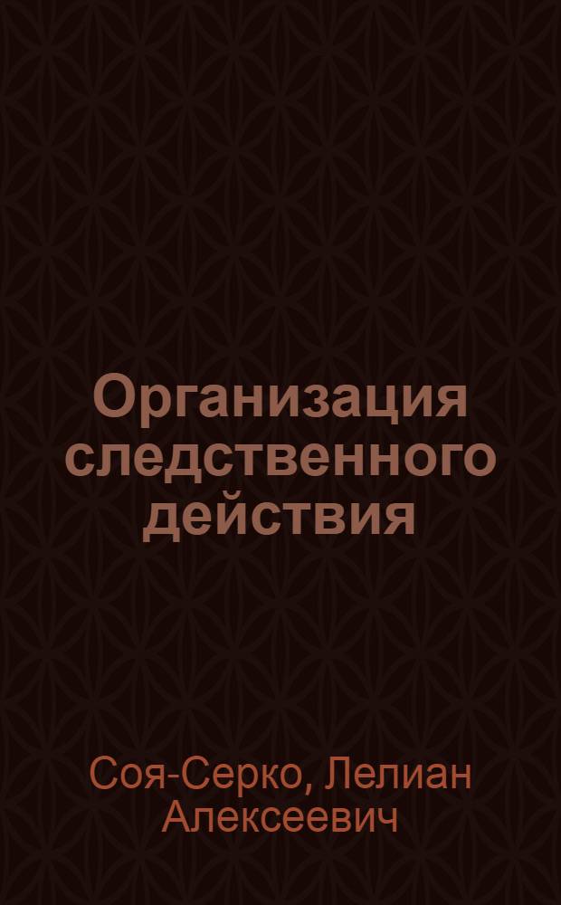 Организация следственного действия