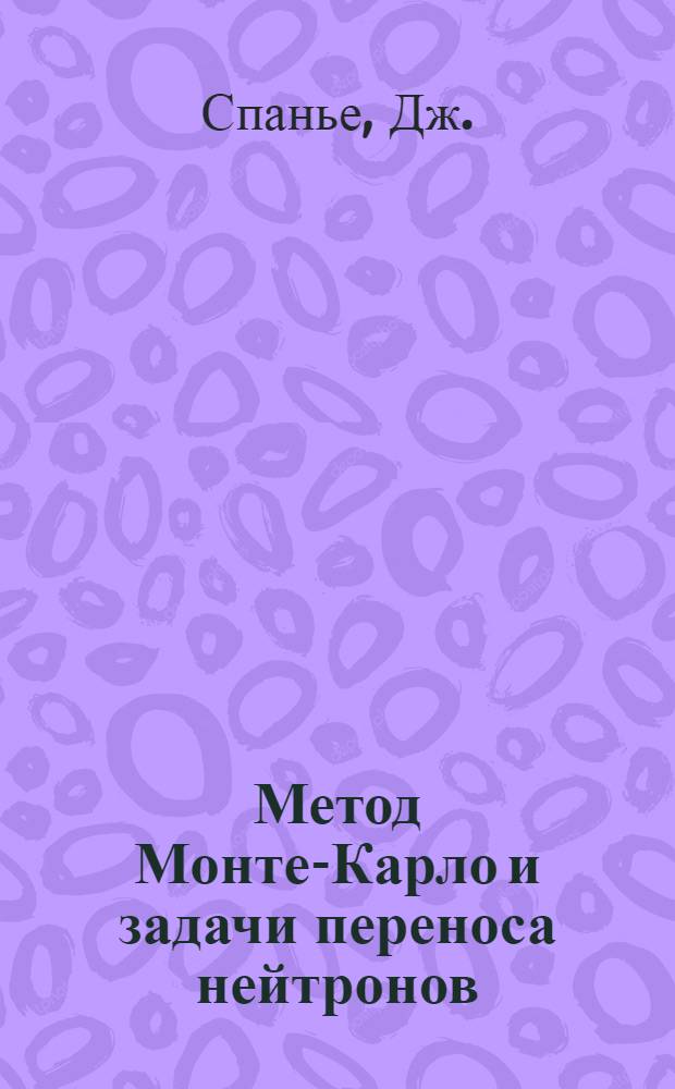 Метод Монте-Карло и задачи переноса нейтронов