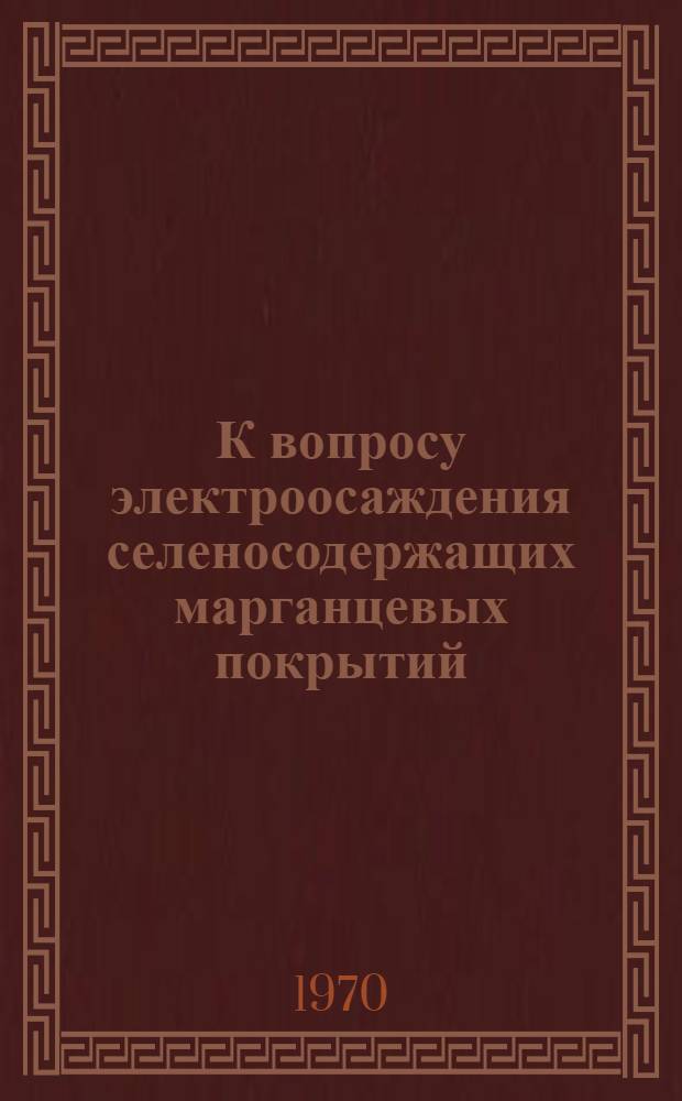 К вопросу электроосаждения селеносодержащих марганцевых покрытий : Автореф. дис. на соискание учен. степени канд. хим. наук : (02.073)