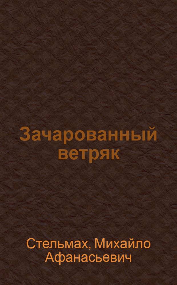 Зачарованный ветряк : Пьесы : Пер. с укр
