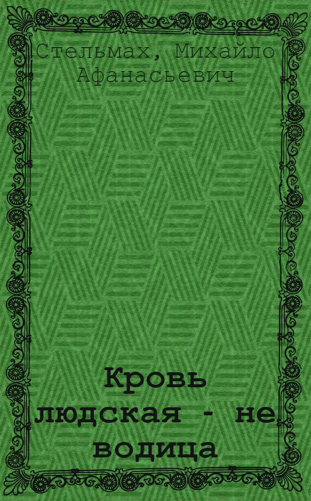 Кровь людская - не водица : Роман : Для ст. возраста