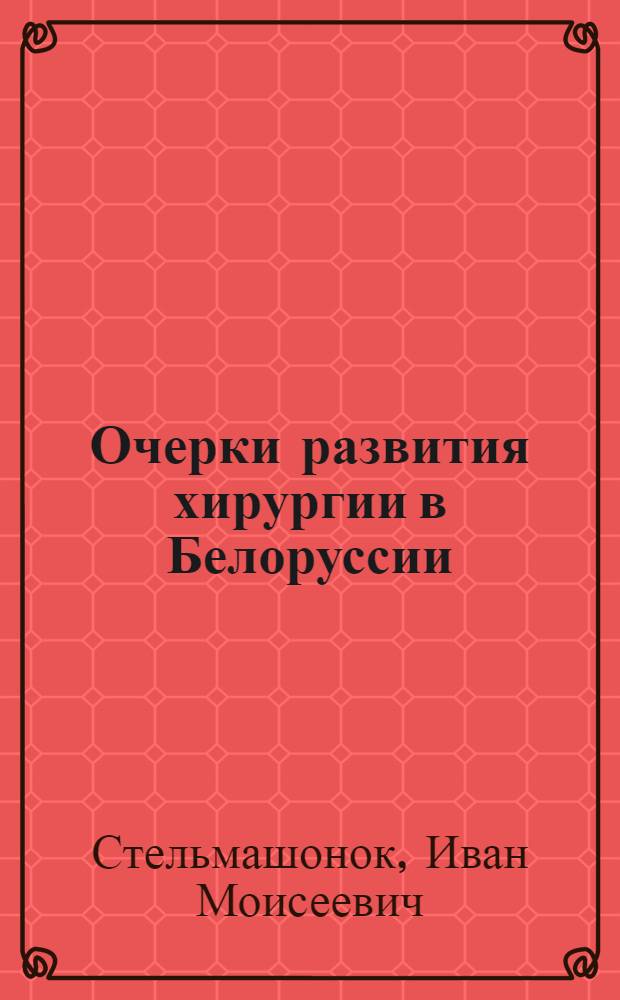 Очерки развития хирургии в Белоруссии
