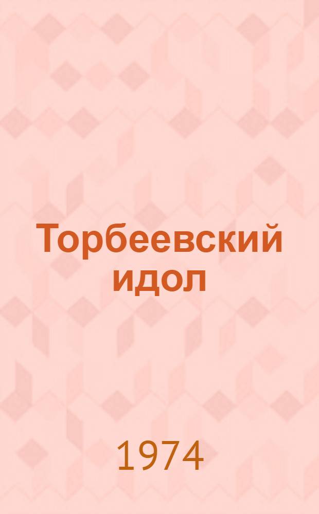 Торбеевский идол : Рассказ : Для мл. школьного возраста