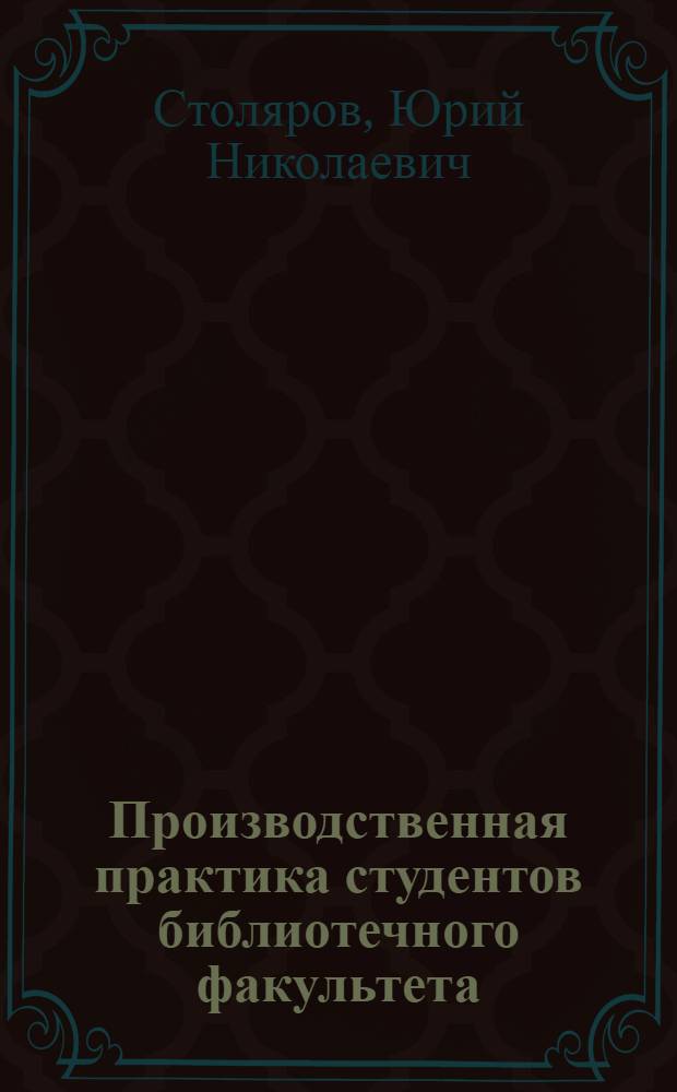 Производственная практика студентов библиотечного факультета : Инструкт.-метод. указания студенту и руководителю практики