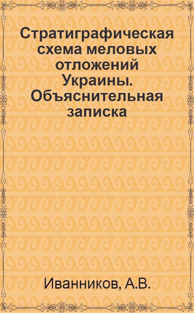 Стратиграфическая схема меловых отложений Украины. Объяснительная записка