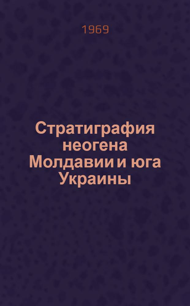 Стратиграфия неогена Молдавии и юга Украины : Сборник статей
