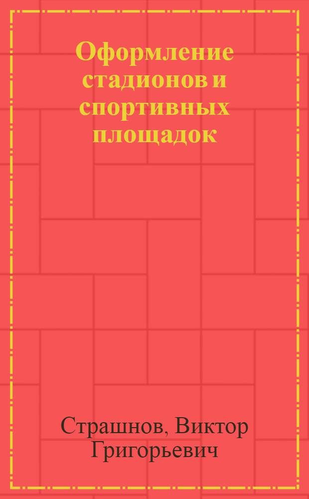 Оформление стадионов и спортивных площадок : Книга-альбом