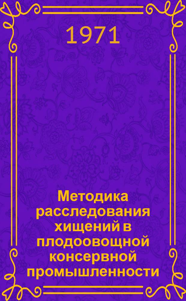 Методика расследования хищений в плодоовощной консервной промышленности : Автореф. дис. на соискание учен. степени канд. юрид. наук : (717)