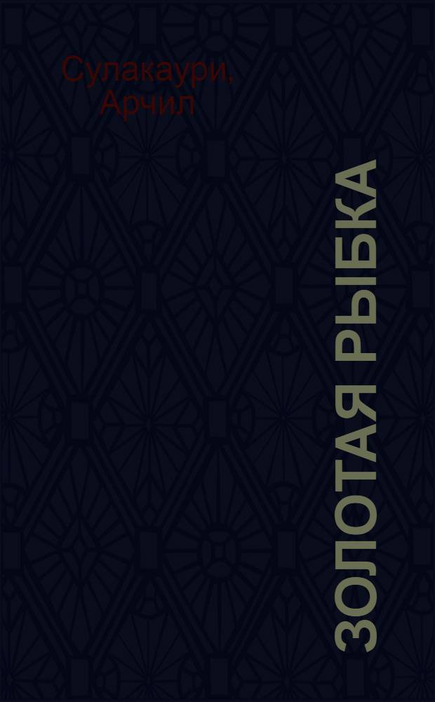 Золотая рыбка : Роман