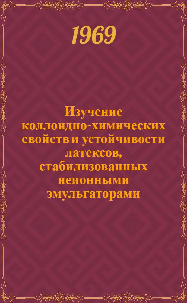 Изучение коллоидно-химических свойств и устойчивости латексов, стабилизованных неионными эмульгаторами : Автореф. дис. на соискание учен. степени канд. хим. наук : (02.351)