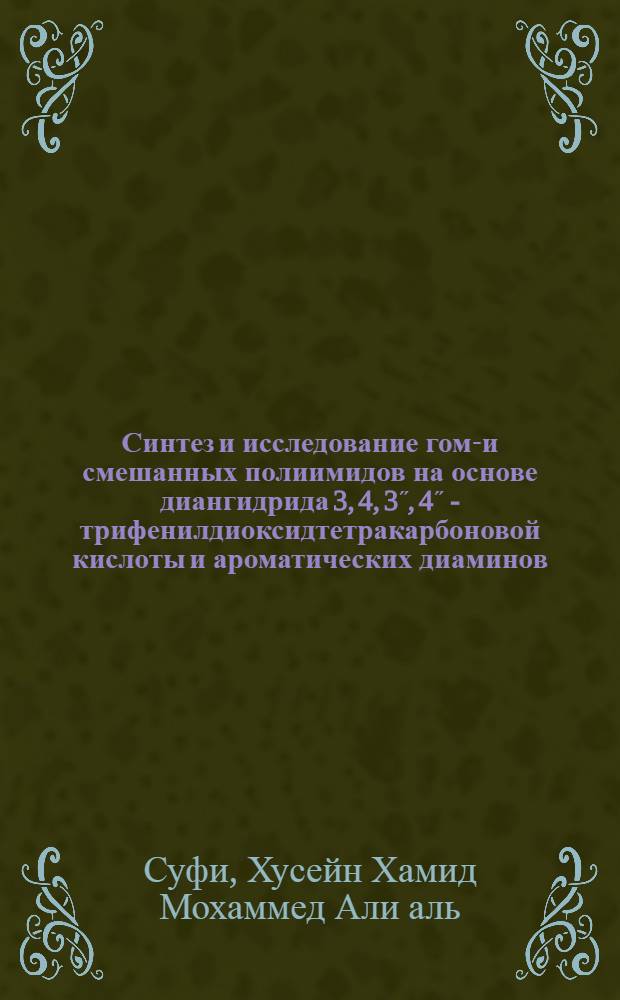 Синтез и исследование гомо- и смешанных полиимидов на основе диангидрида 3, 4, 3˝, 4˝ - трифенилдиоксидтетракарбоновой кислоты и ароматических диаминов : Автореферат дис. на соискание учен. степени канд. хим. наук : (075)