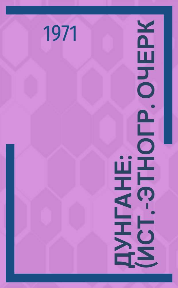 Дунгане : (Ист.-этногр. очерк)