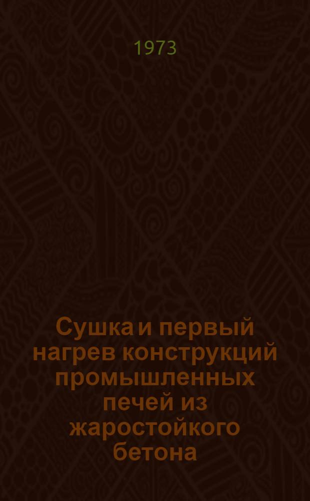 Сушка и первый нагрев конструкций промышленных печей из жаростойкого бетона : Сборник статей