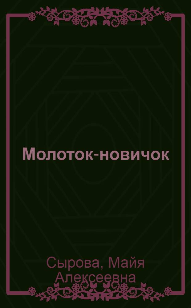 Молоток-новичок : Стихи для дошкольного возраста