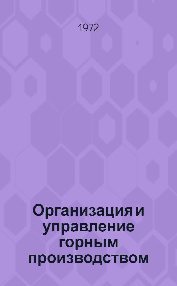 Организация и управление горным производством : Уральск. конф. 15-20 мая. Ч. 1