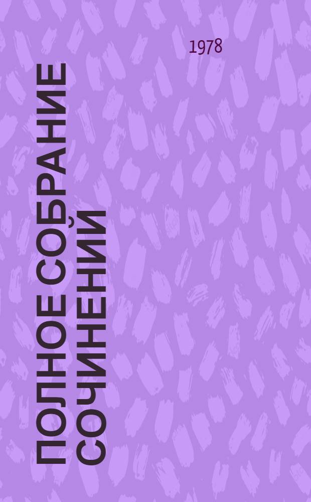 Полное собрание сочинений : В 12 т. [Т.] 9 : Переводы и переделки